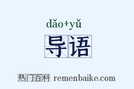 导语是什么意思的图片